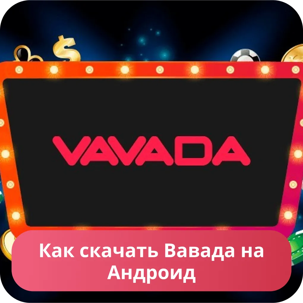 Мобильная версия Vavada Casino преимущества, удобство и разнообразие игр