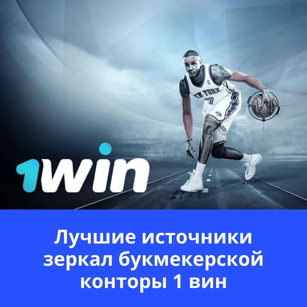 Win зеркало для входа Официальный сайт 1Вин сегодня