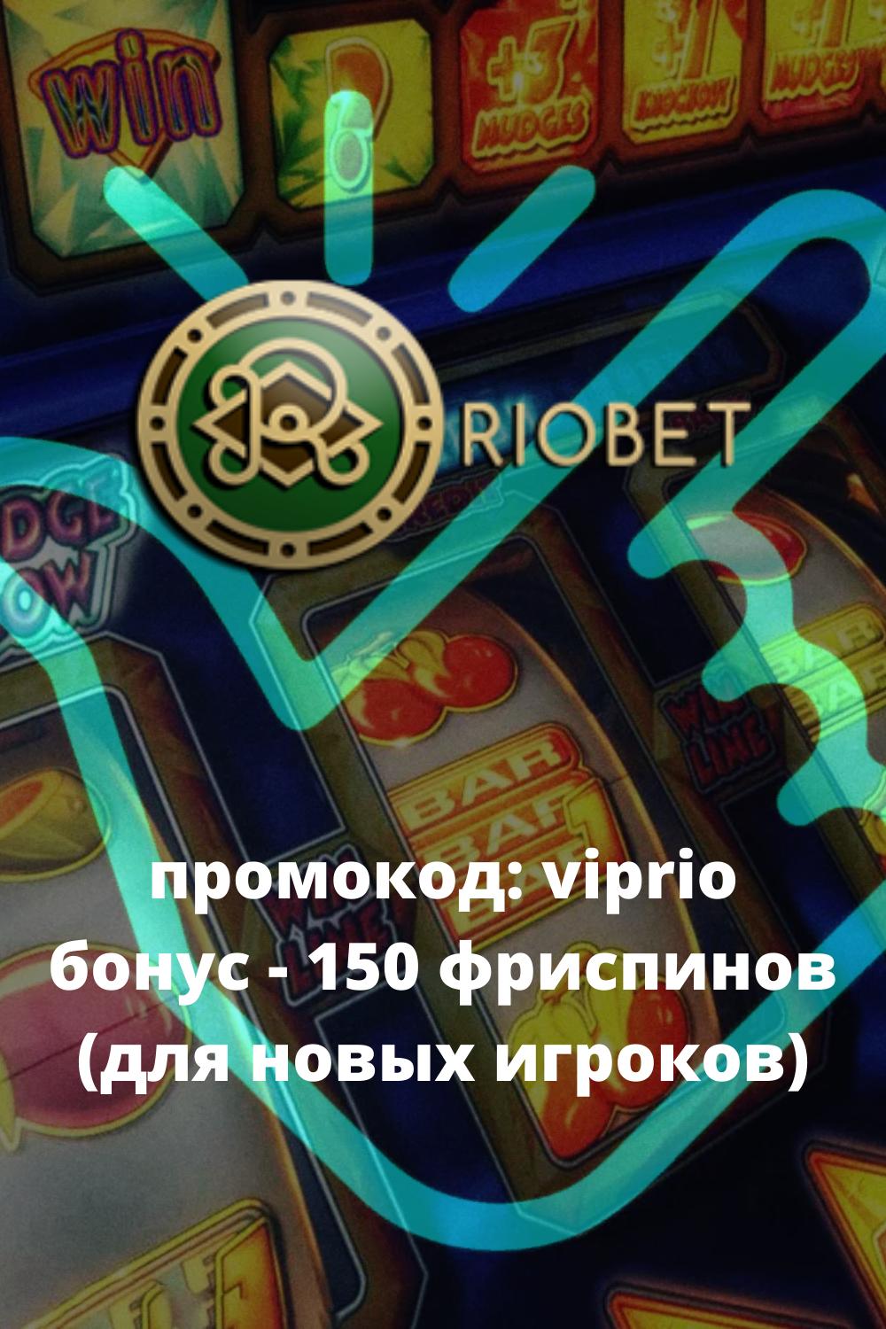 Казино Ріобет промокод 2024 з бездепозитним бонусом і фріспінами
