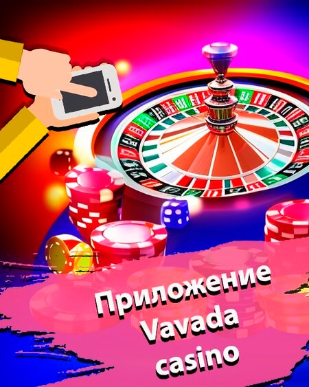 Вавада мобильная версия официального сайта Vavada