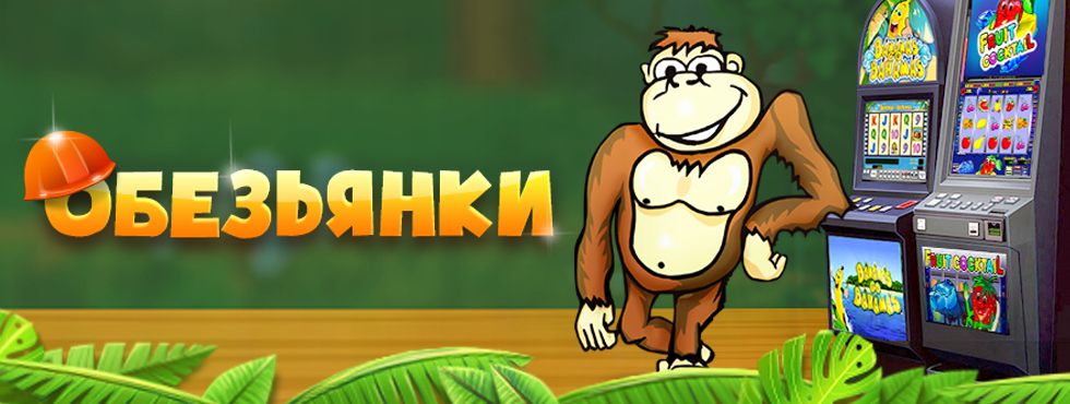 Игровой автомат Crazy Monkey Обезьянки играть онлайн бесплатно