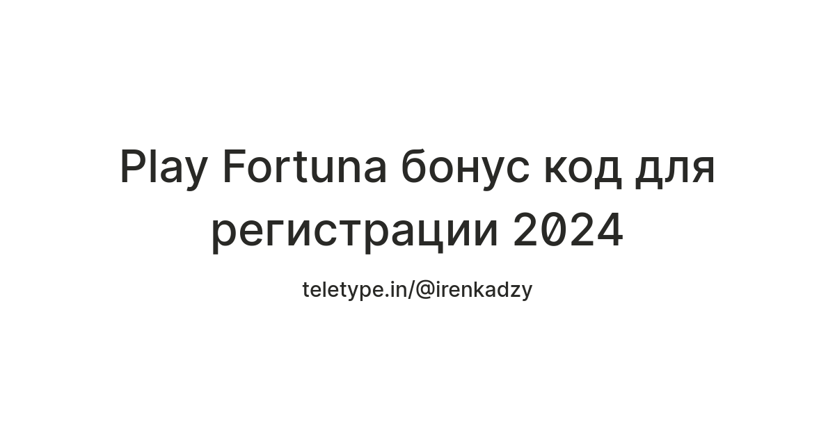 Бонусы код плей фортуна 2023 / Как зарабатывать.