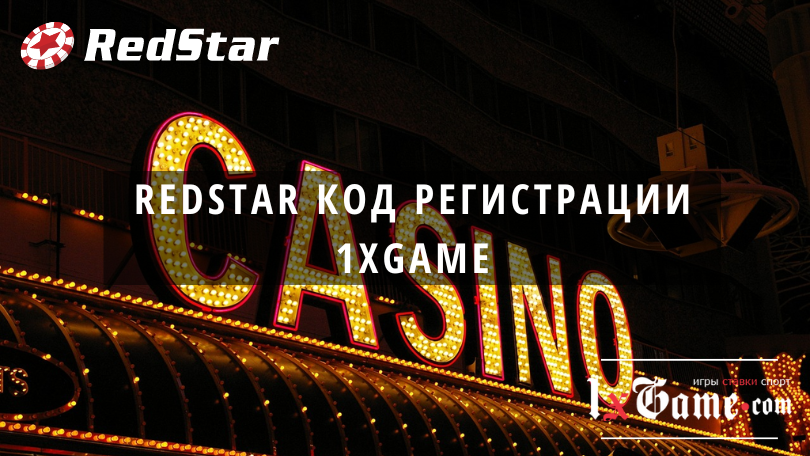 Casino Red Star / Игровые автоматы / Актуальная ссылка.