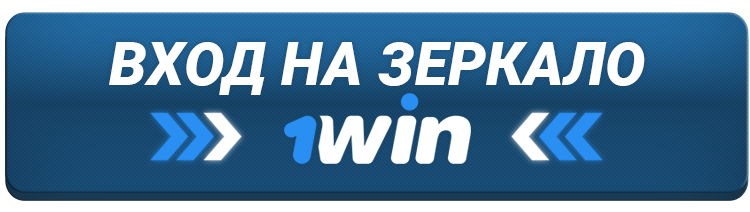 Вин зеркало сайта рабочее на сегодня, актуальные.