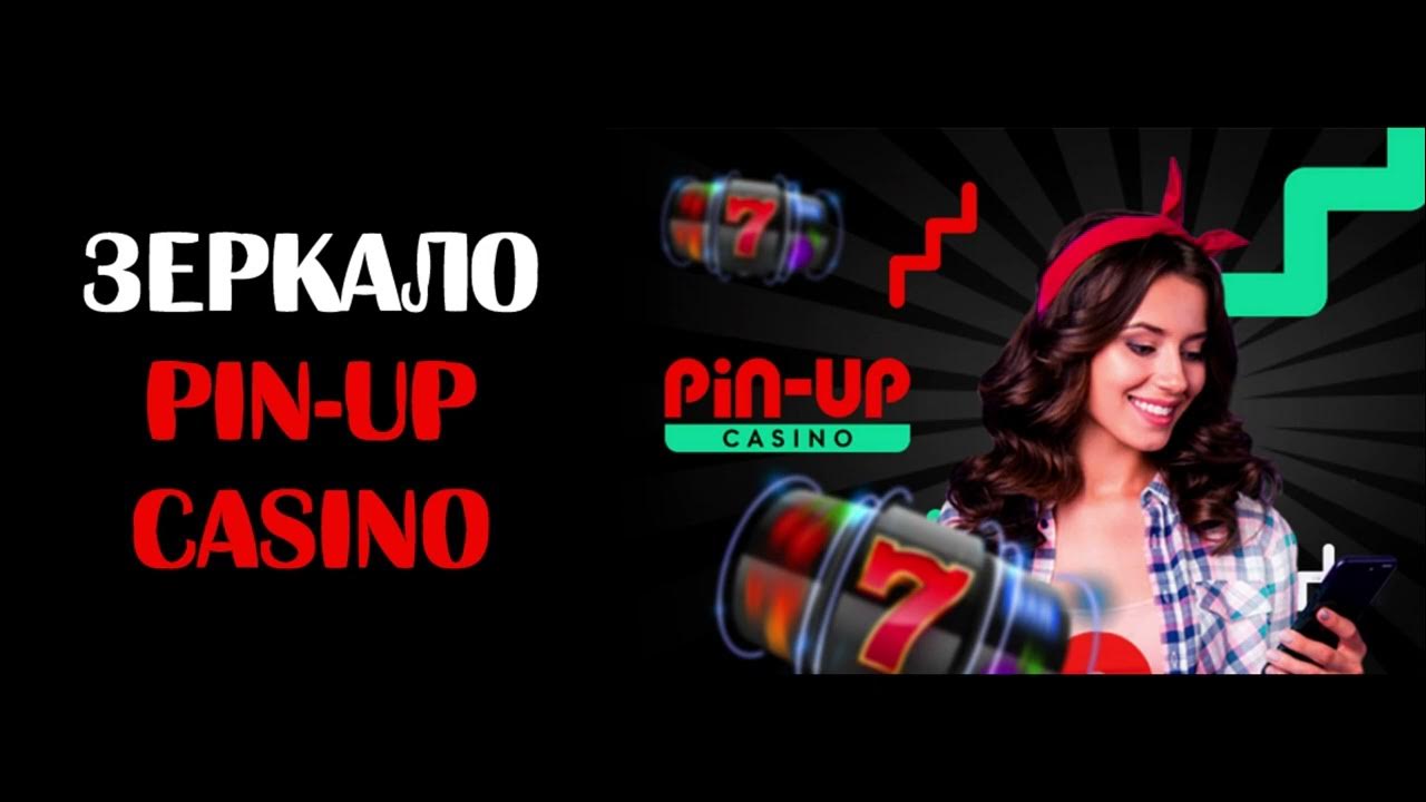 Pin Up зеркало - вход на актуальное Пин Ап зеркало.