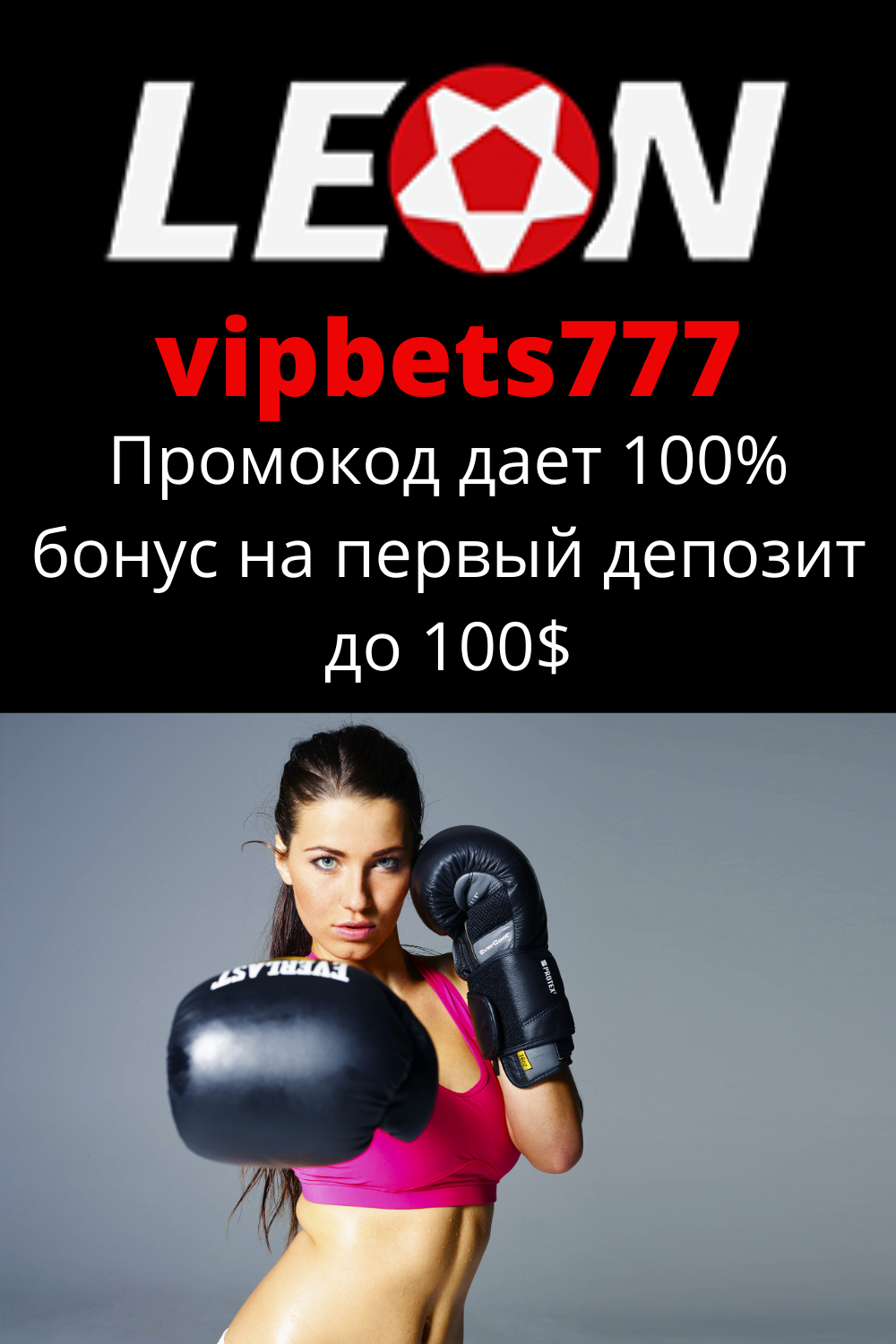БК Леон фрибет бесплатный и за депозит, правила.