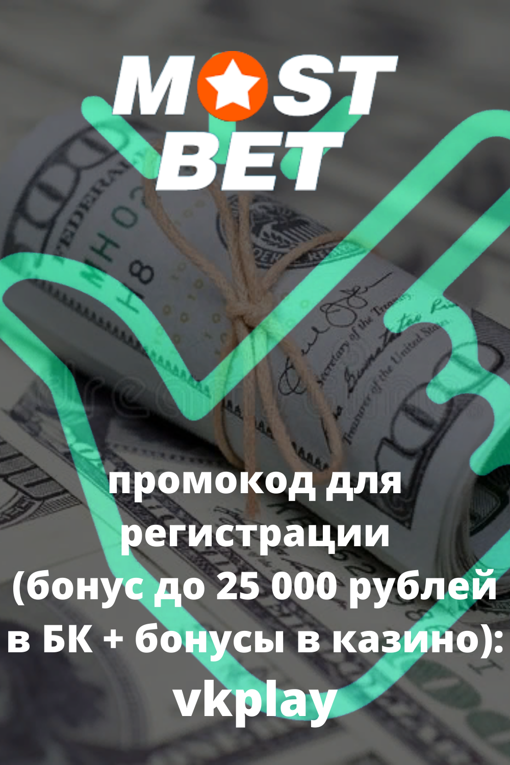 Рабочее зеркало Мостбет на сегодня Актуальный доступ к.