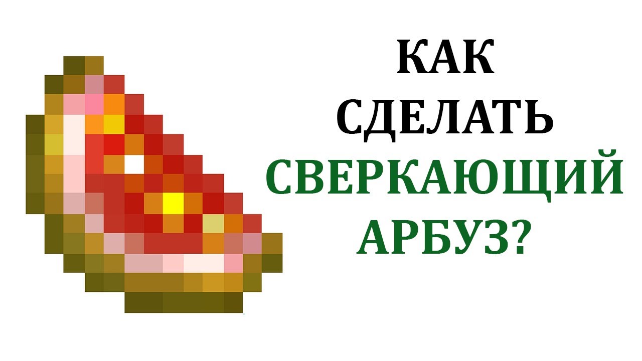 Золотой Арбуз