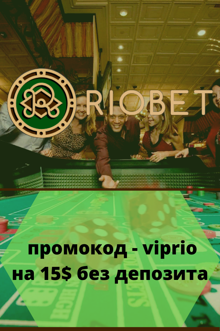 Риобет казино официальный сайт вход и регистрация для игры.