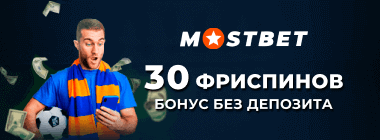 Mostbet Бонусы Все о Бонусах для Игроков в Mostbet Online
