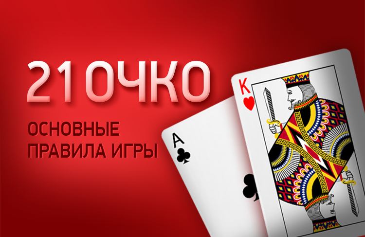 Как играть в 21? Карточная игра 21 очко Двадцать одно