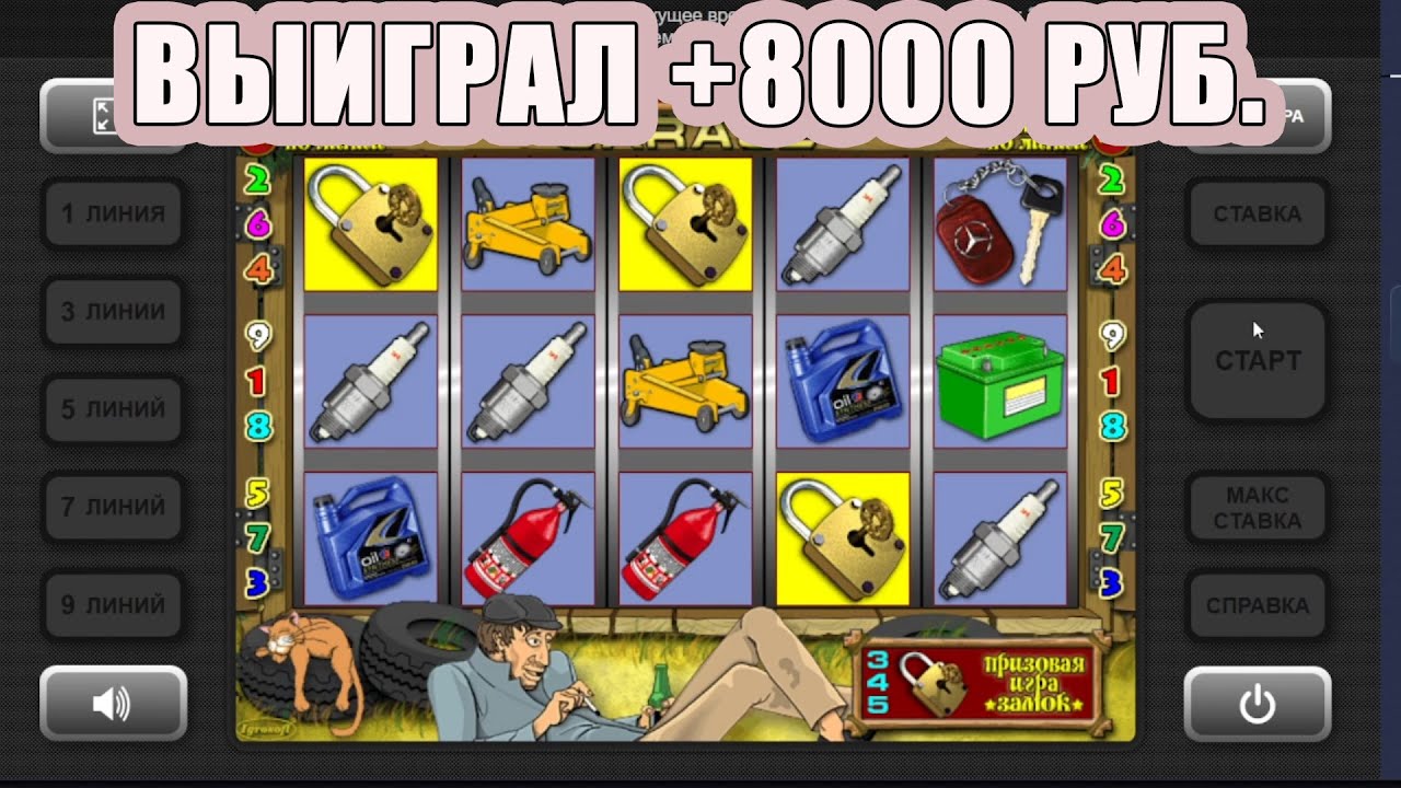 Автомат Garage Гараж играть бесплатно онлайн
