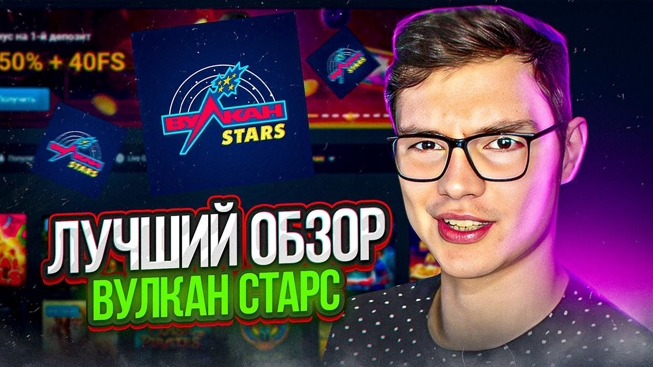 Вулкан Старс【Рабочее ЗЕРКАЛО】 на сегодня.