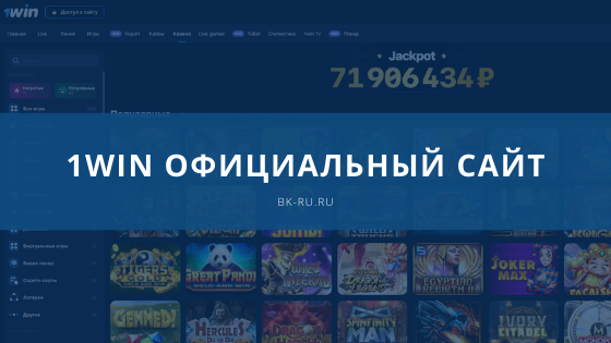 Win - Обзор букмекерской конторы 1Вин отзывы, скачать.