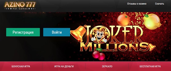 Официальный сайт Azino777 казино - вход.