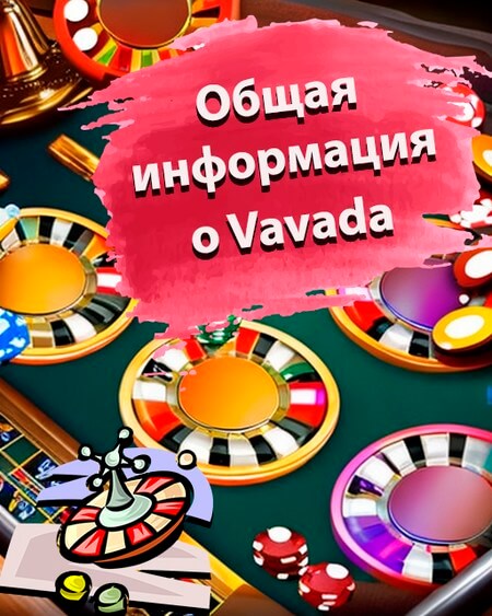 VAVADA Online Casino - официальный сайт казино ВАВАДА