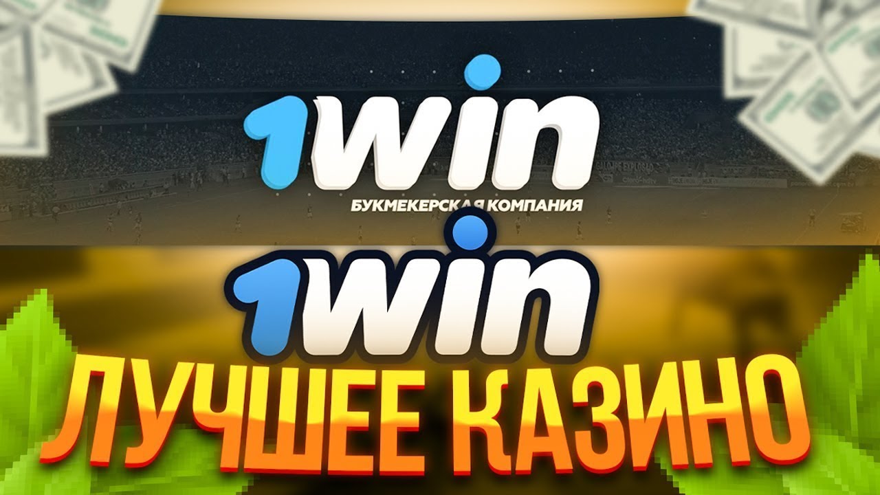 Вин официальный сайт 1win букмекерская контора