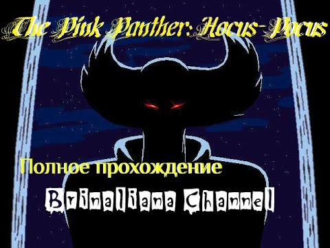 Розовая Пантера. Право на риск
