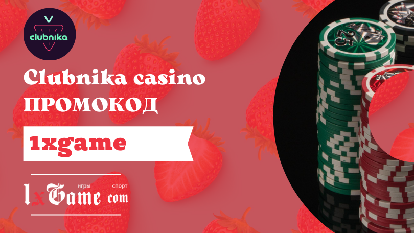 Clubnika casino промокод на Октябрь 2024, бонус код.