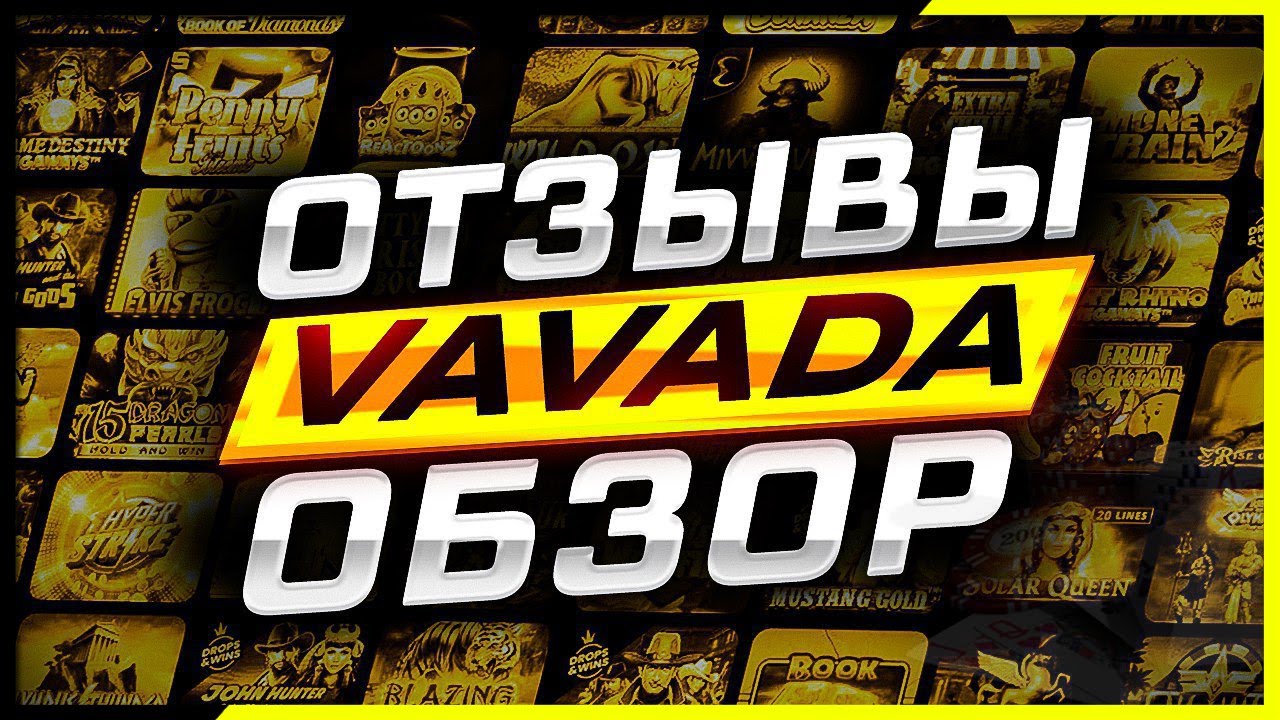 VAVADA отзывы ᐉ Мнение реальных игроков.