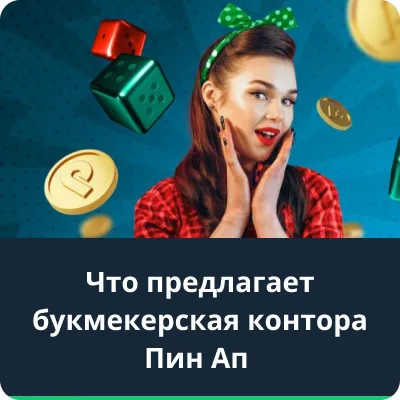 Пин-ап букмекерская контора отзывы, сайт, обзор, вход