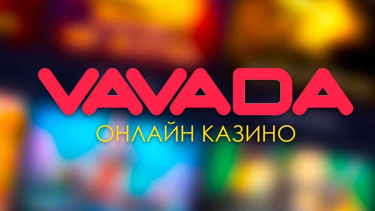 Вавада Официальный сайт.