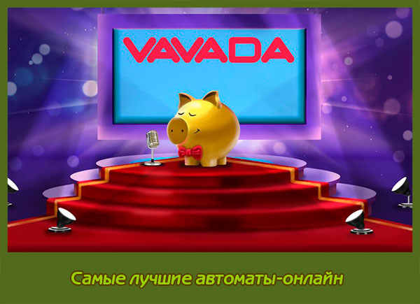 Вавада рабочее зеркало на сегодня VAVADA CASINO Официальный.