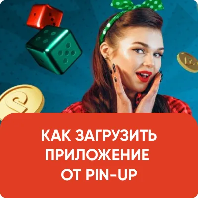 Cкачать Pin up на андроид, официальная мобильная.