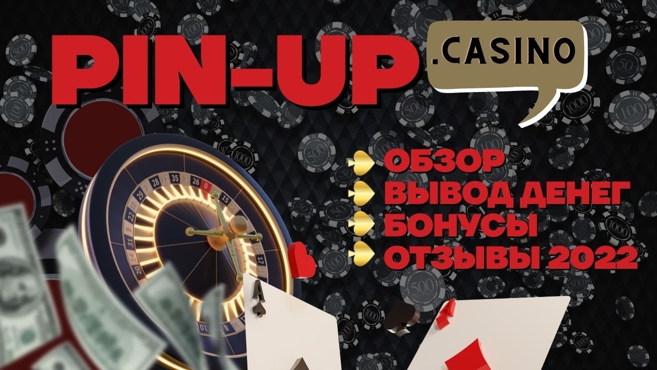 Пин Ап на деньги Pin Up casino