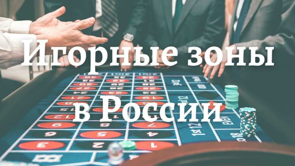 Игорные зоны в России — успешный контроль казино.