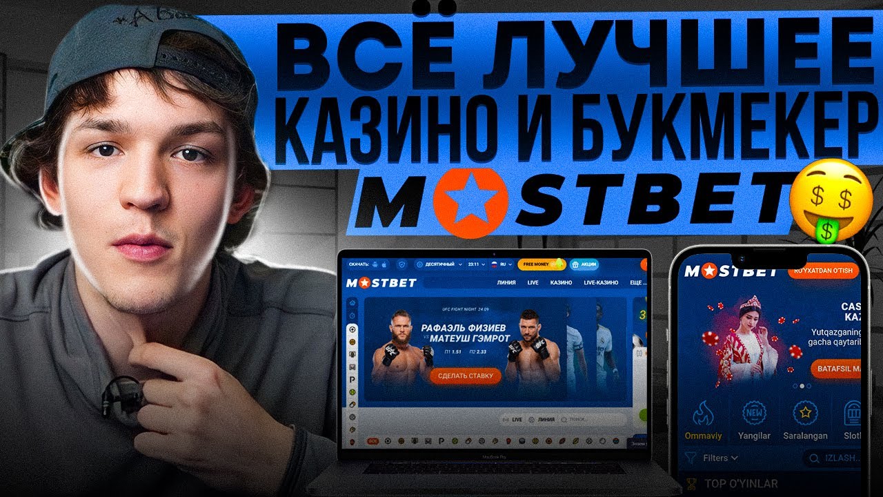Зеркало букмекерской конторы Мостбет быстрый доступ.