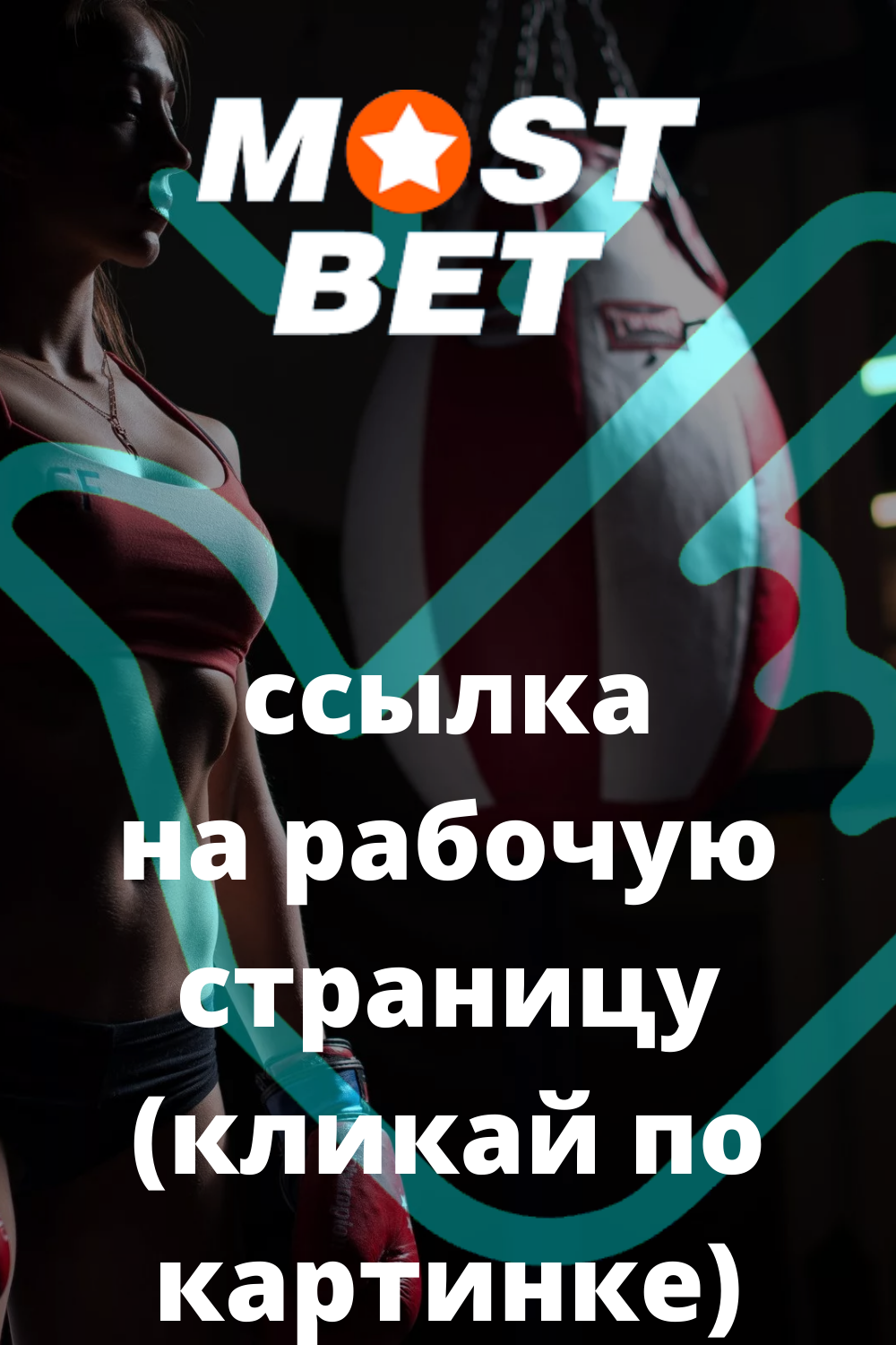 Мостбет зеркало рабочее на сегодня и сейчас - Mostbet 2021
