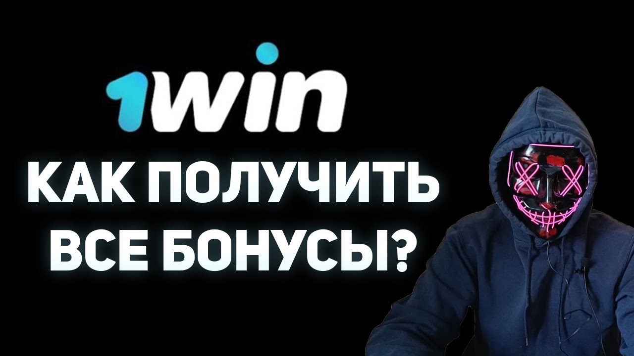Win Акции и бонусы букмекерской конторы 1Вин