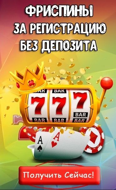 Деньги за регистрацию в онлайн казино в 2024 году.