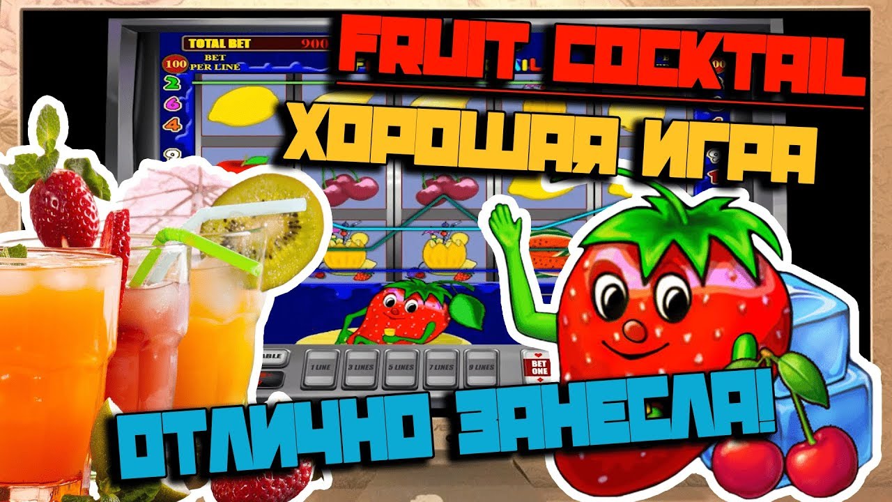 Игровой автомат Клубнички ᐈ Играть бесплатно в Fruit Cocktail.