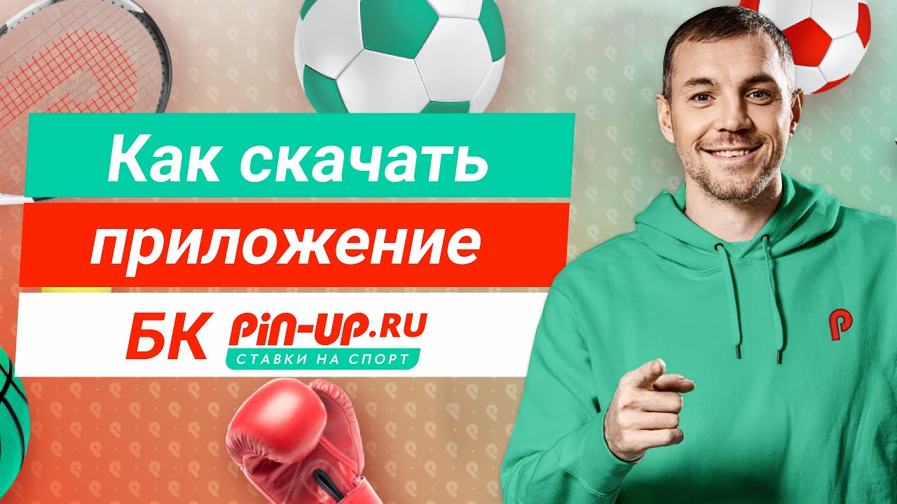 Скачать Пин Ап казино на Андроид - оригинальное приложение Pin Up