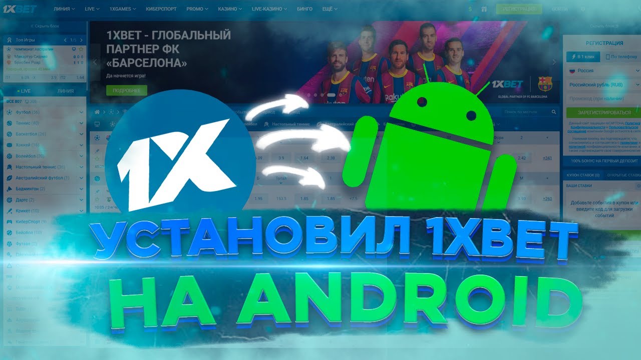 XBet 1хБет скачать на Андроид ⇔ Приложение 1xbet Android.
