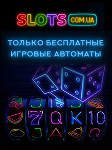 Бесплатные игровые автоматы онлайн