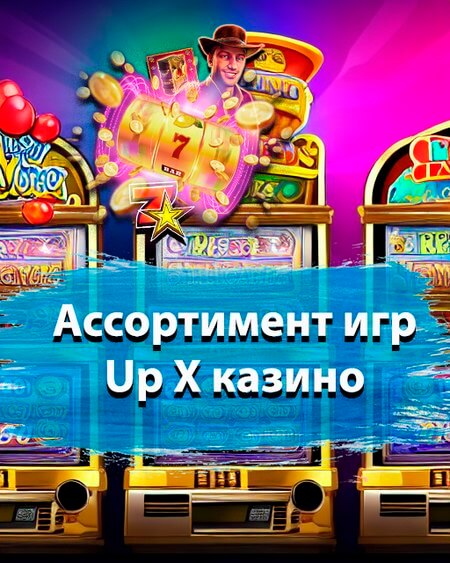 Up X - играть на реальные деньги Официальный сайт Ап Икс