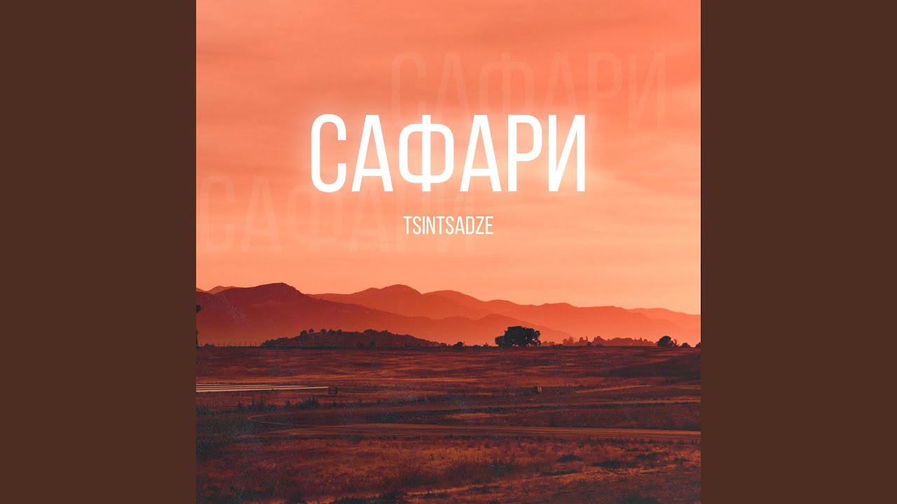 Game safari-parkСАФАРИ ПАРК — играть онлайн бесплатно