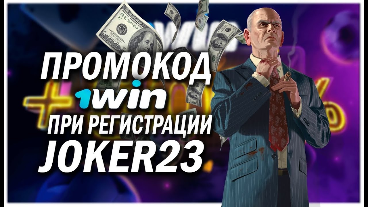 Win и бонусы 2024 ⇔ Получить промокод 1Win бесплатно