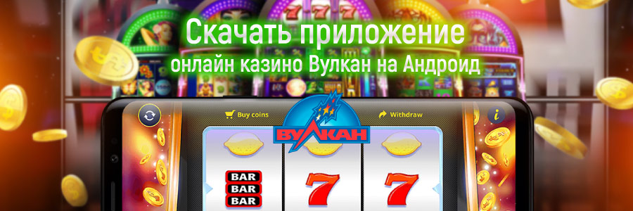 Вулкан онлайн на реальные деньги