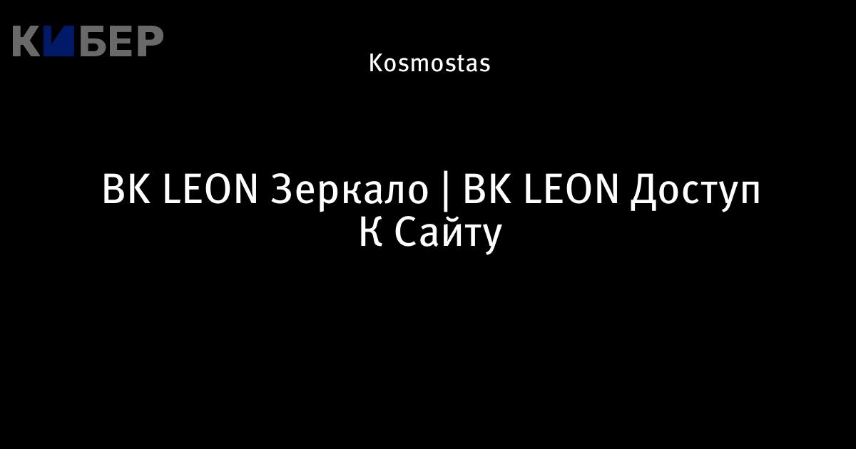 Зеркало на сегодня, множество ставок Leonbets