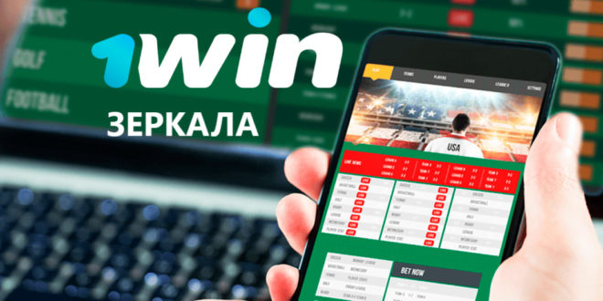Скачать 1win Приложение Букмекерской Конторы 1 Ви