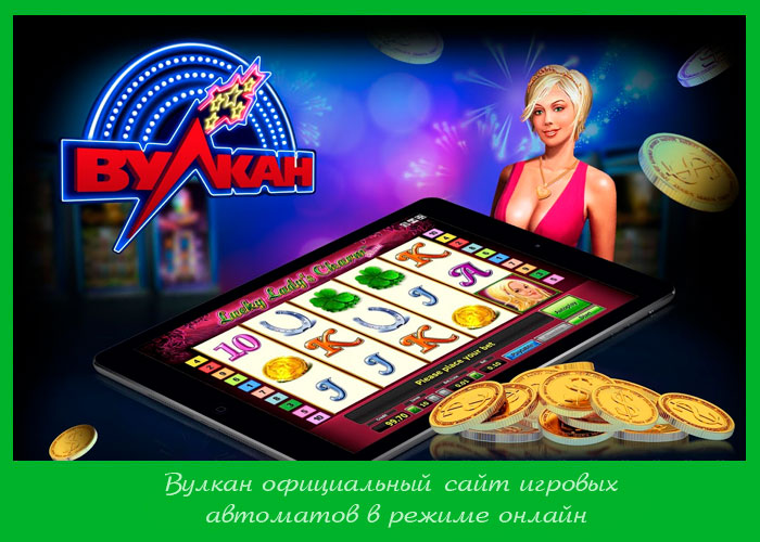 Вулкан 24 Казино ️ Играть в Игровые Автоматы на Сайте Casino.