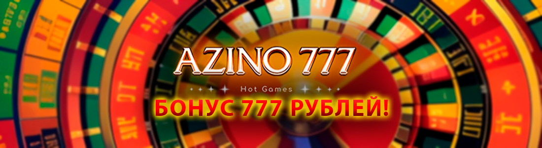 Азино777 - зеркало рабочее на сегодня, вход.