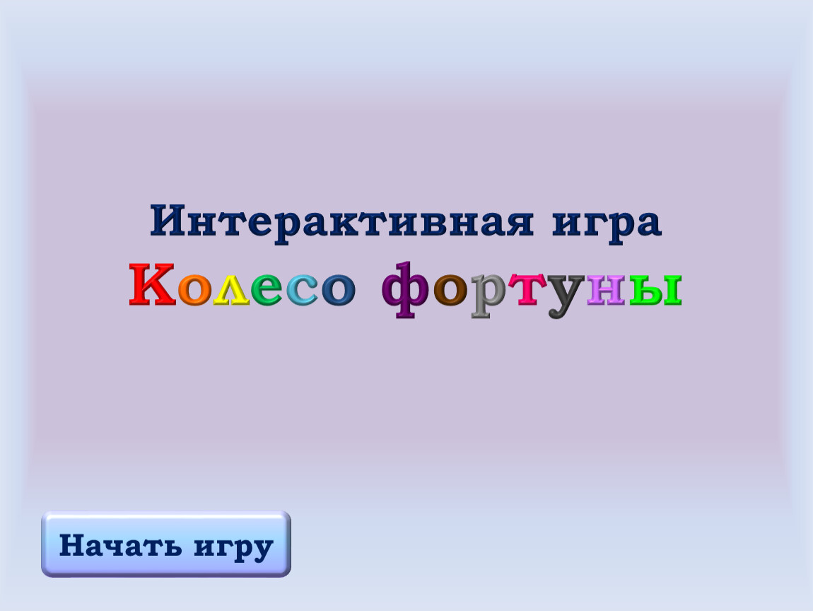 Колесо Фортуны на каждый день скачать на пк Windows 7/10/11.