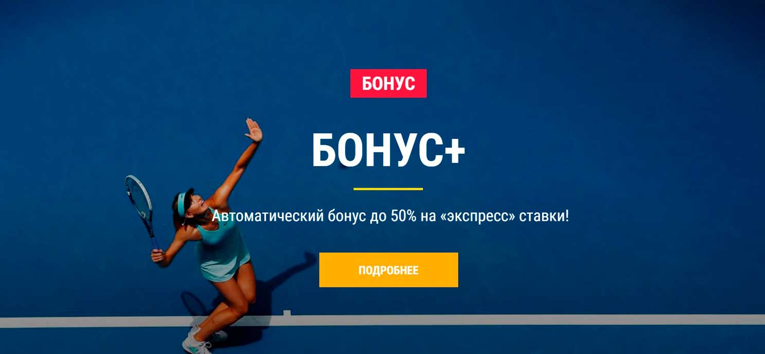 Париматч бонус при регистрации, как использовать и как.