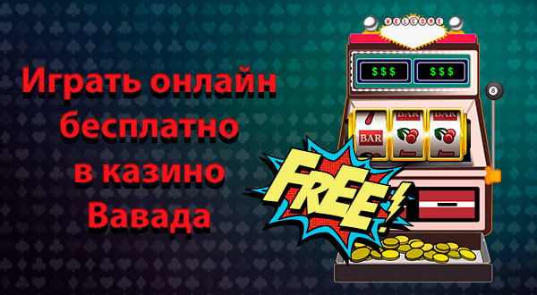 Вавада и начать играть в слоты с телефона