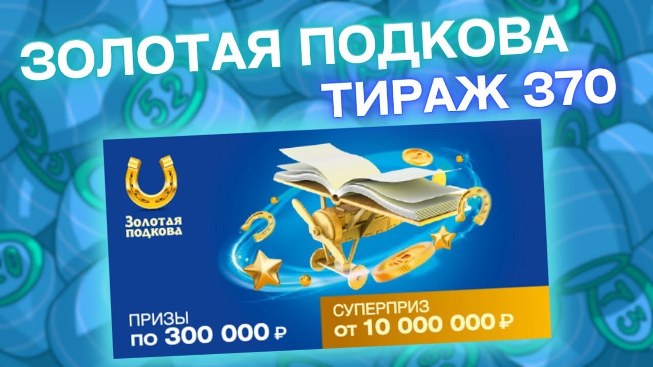 Золотая подкова Проверка по номеру билета Архив.